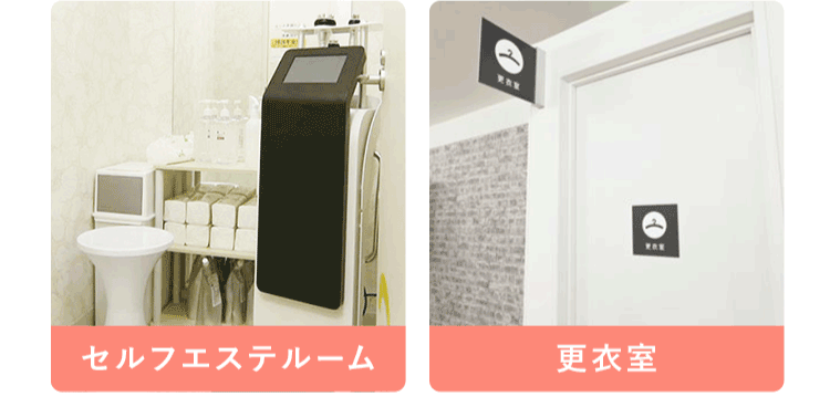 セルフエステルーム 更衣室
