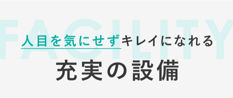 充実の設備