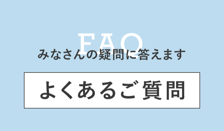 よくあるご質問