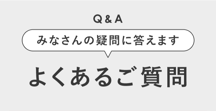 よくあるご質問
