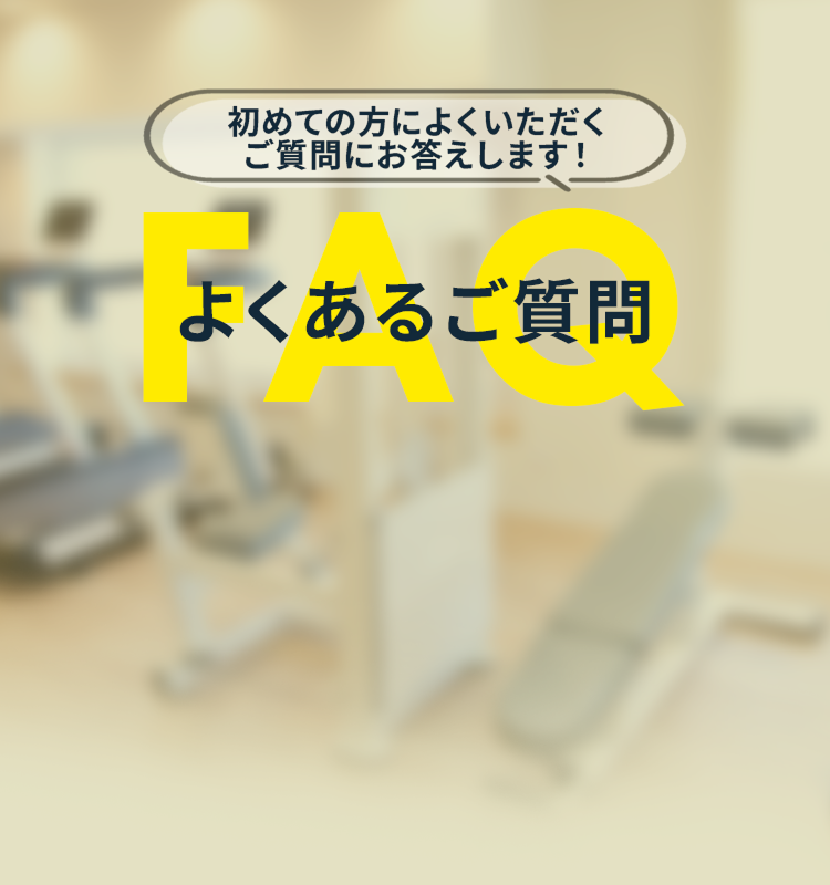 よくあるご質問