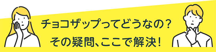 チョコザップってどうなの？その疑問、ここで解決！