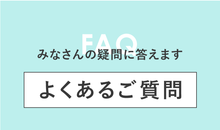 よくあるご質問