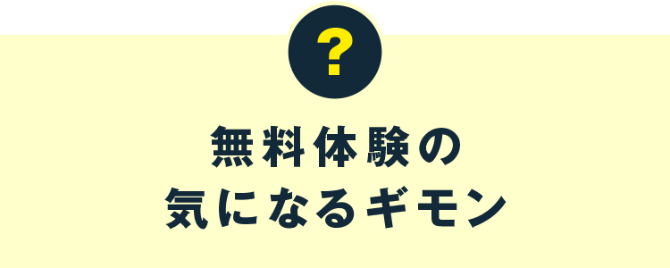 無料体験の気になるギモン