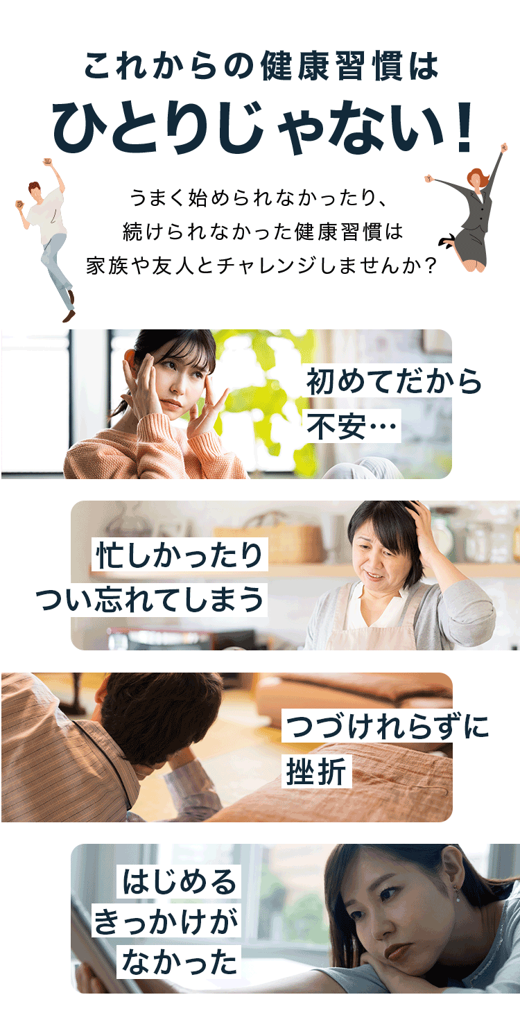 これからの健康習慣はひとりじゃない!