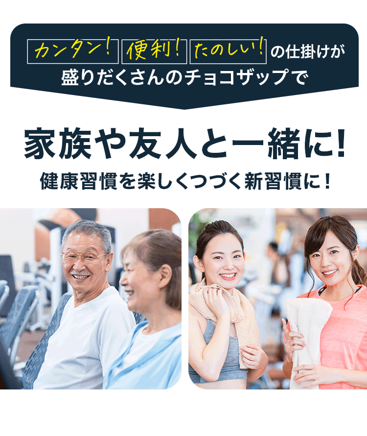 家族や友人と一緒に!
