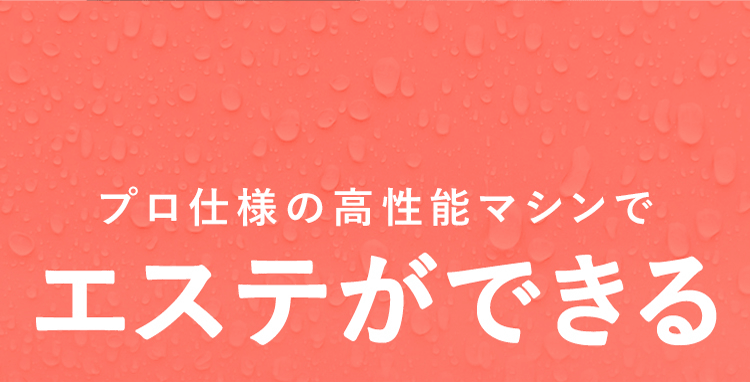 プロ仕様の高性能マシンでエステができる