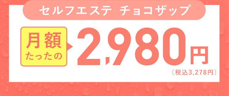 セルフエステ チョコザップ 月額たったの2,980円