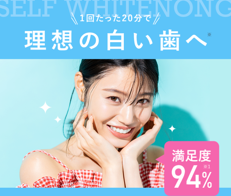 理想の白い歯へ