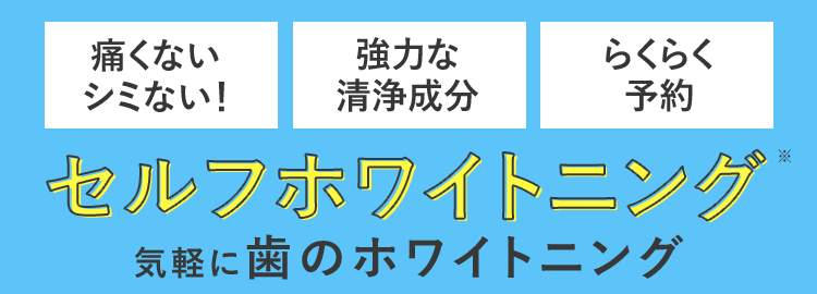 セルフホワイトニング