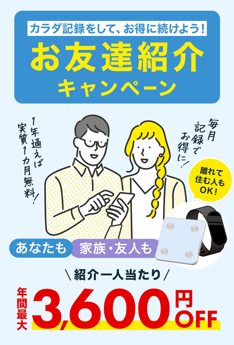 カラダ記録をして、お得に続けよう！お友達紹介キャンペーン