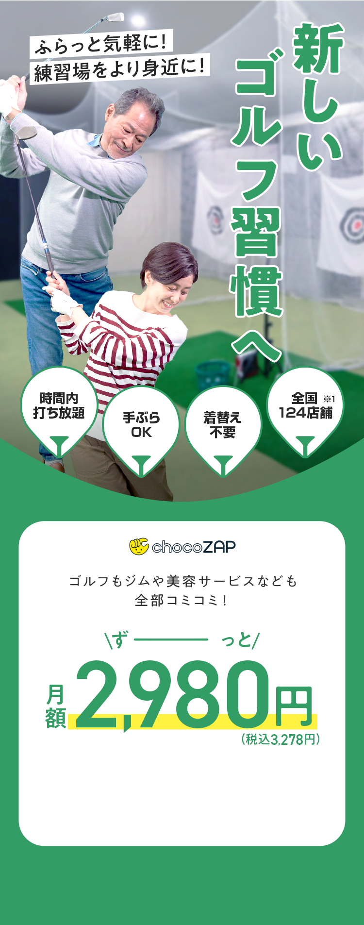 新しいゴルフ習慣へ