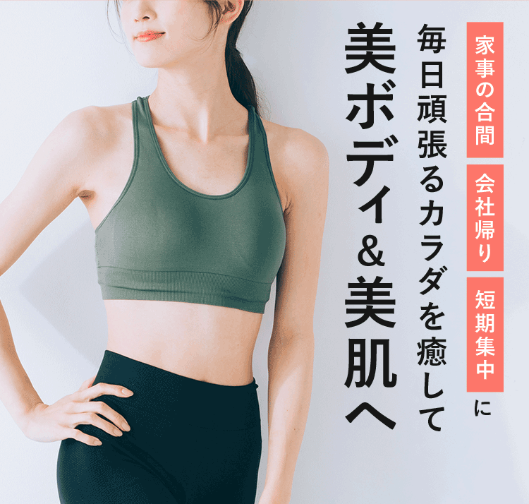 毎日頑張るカラダを癒して美ボディ&美肌へ