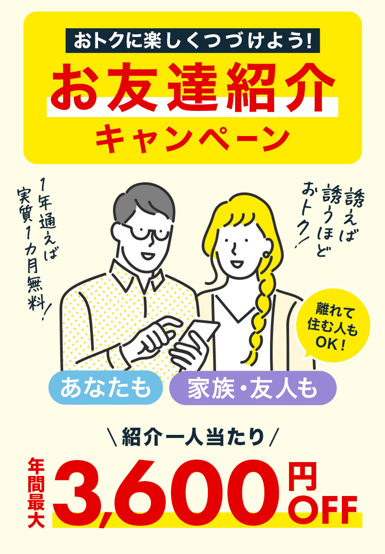 おトクに楽しくつづけよう!お友達紹介キャンペーン