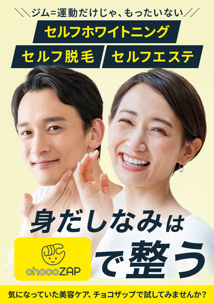 chocoZAP（チョコザップ）｜ライザップが作ったコンビニジム