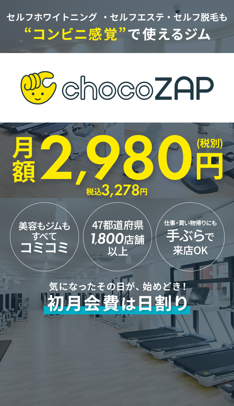 chocoZAP（チョコザップ）｜ライザップが作ったコンビニジム
