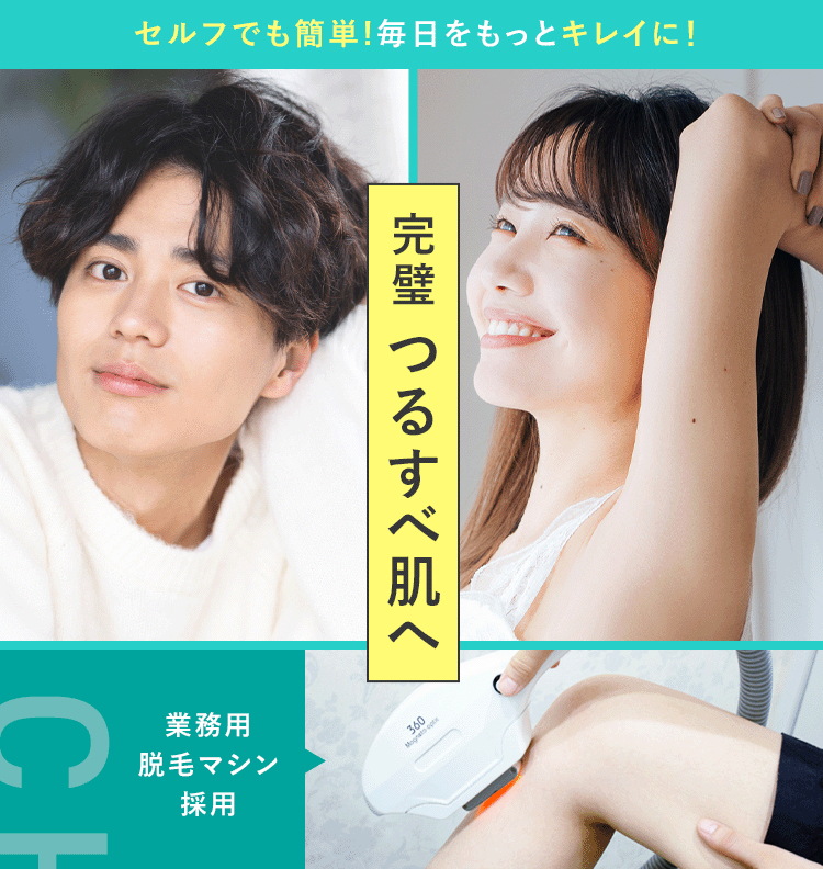 完璧つるすべ肌へ