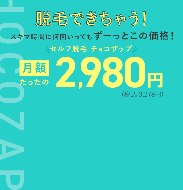 脱毛もできちゃう