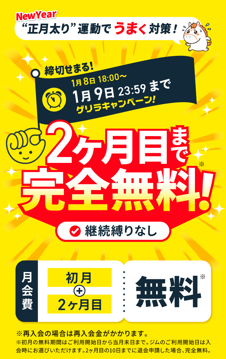 2ヶ月目まで完全無料！