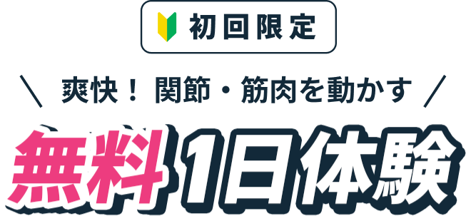 無料1日体験