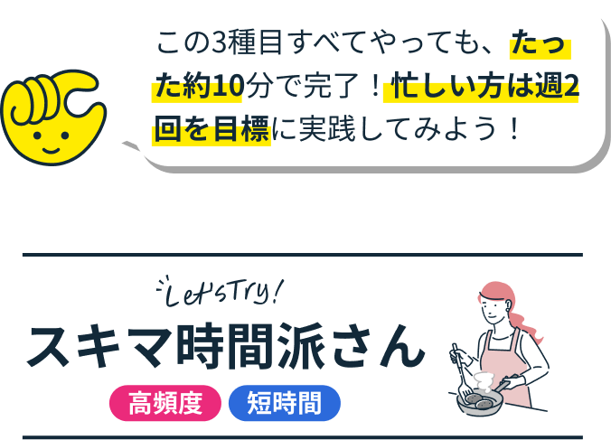 忙しい方は週二回を目標に実践してみよう!