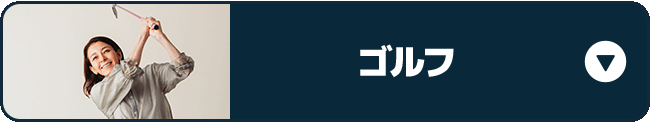 ゴルフ