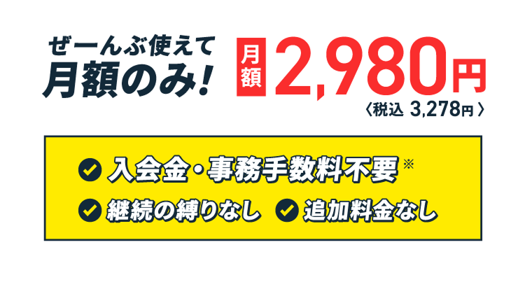 月額2,980円(税込3,278円)