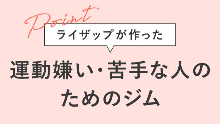 ライザップが作った運動嫌い・苦手な人のためのジム