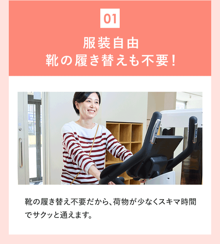 01 服装自由 靴の履き替えも不要!