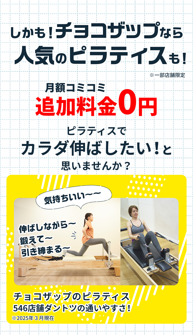 しかも！チョコザップなら人気のピラティスも！
