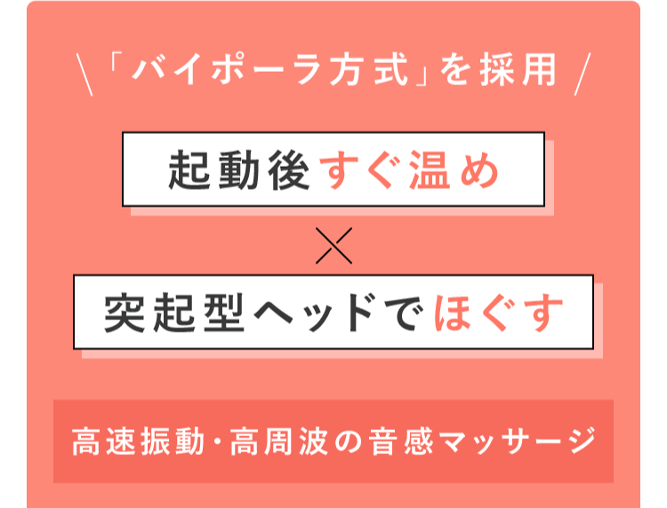 起動後すぐ温め 突起型ヘッドほぐす