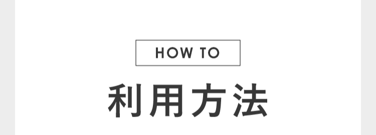 利用方法