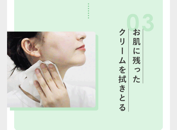 お肌に残ったクリームを拭きとる