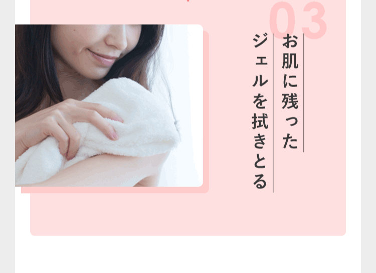 お肌に残ったジェルを拭きとる