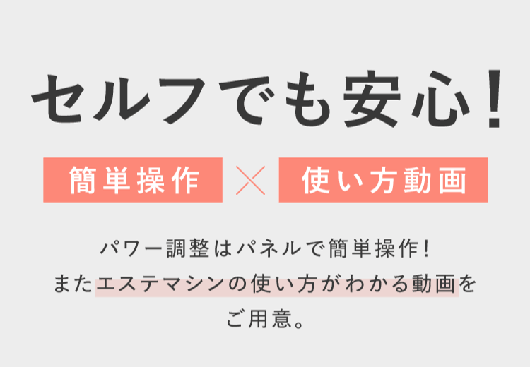 セルフでも安心!