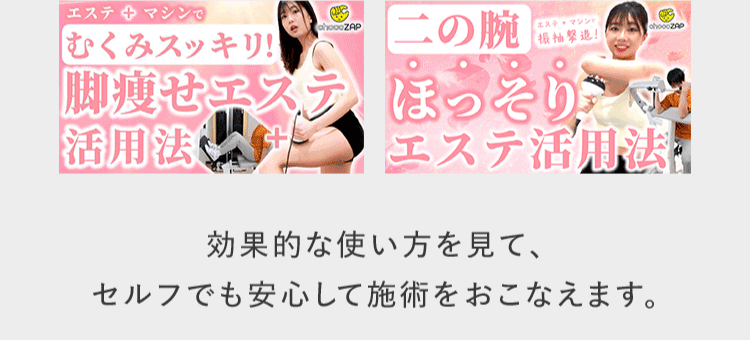 効果的な使い方を見て、セルフでも安心して施術をおこなえます。