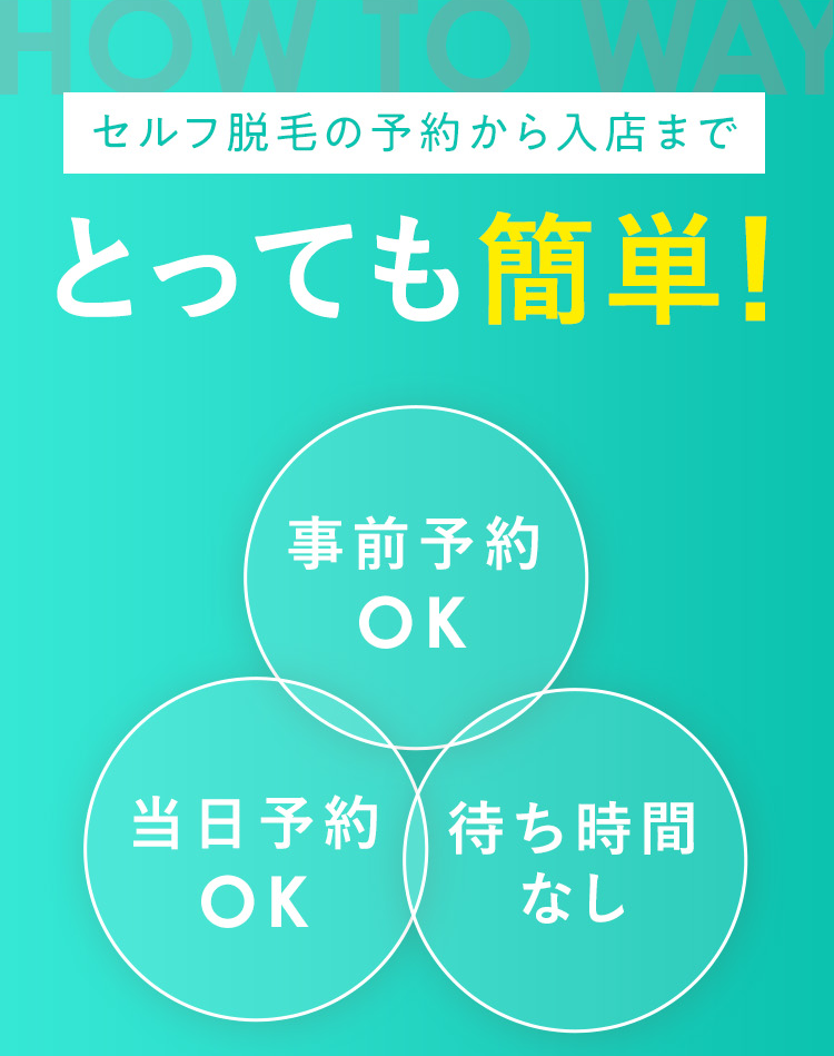 セルフ脱毛の予約から入店までとっても簡単