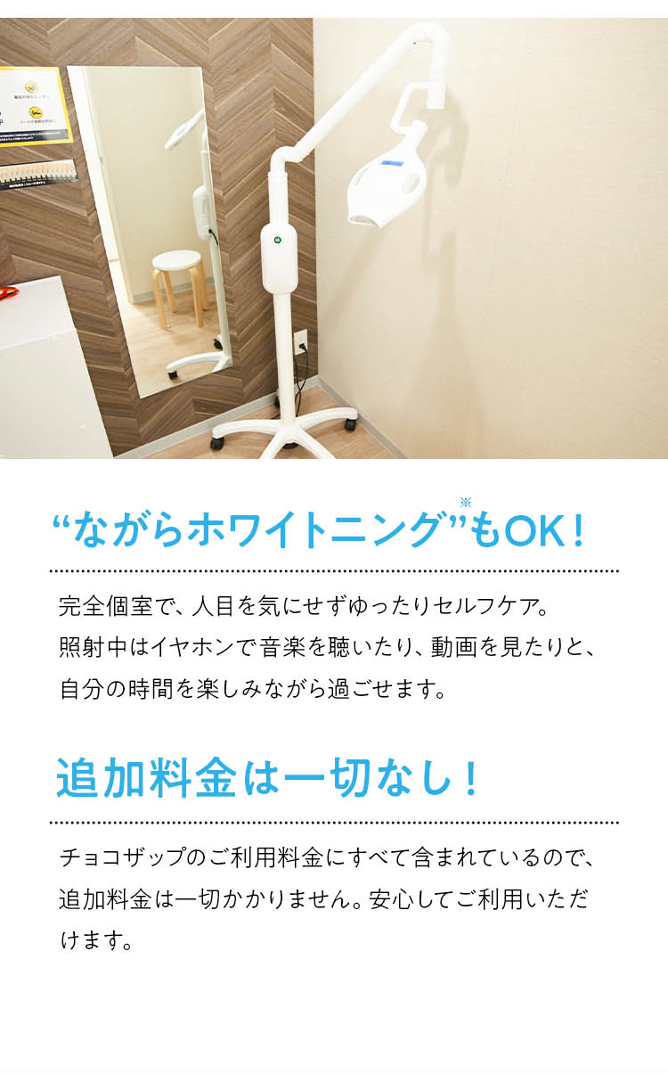 ながらホワイトニングもOK!追加料金は一切なし!