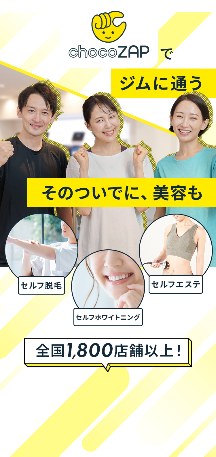 chocoZAPでジムに通う そのついでに、美容も