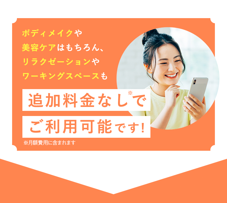 追加料金なしでご利用可能です！