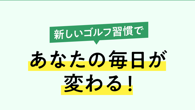 新しいゴルフ習慣へ
