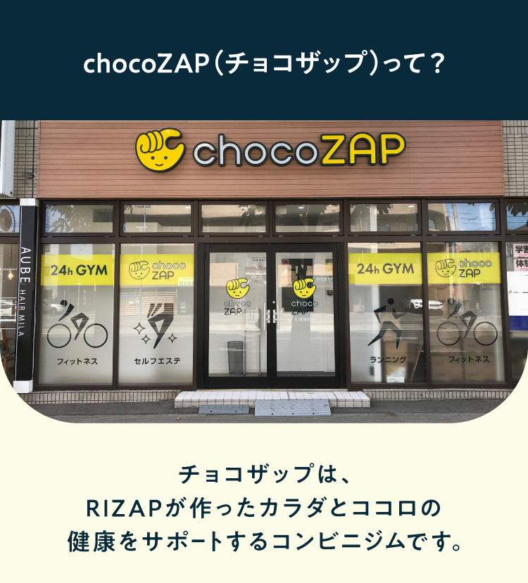 chocoZAP(チョコザップ)って?