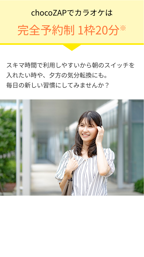 チョコザップのカラオケはこんな時におすすめです！