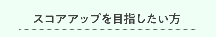 スコアアップを目指したい方