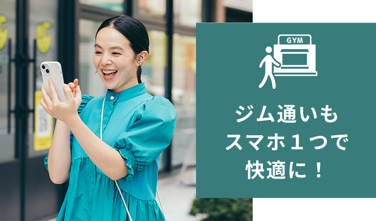 ジム通いもスマホ1つで快適に！