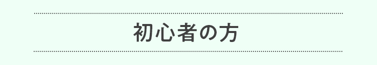 初心者の方