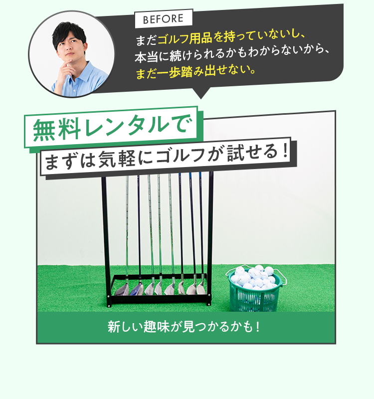無料レンタルでまずは気軽にゴルフが試せる！