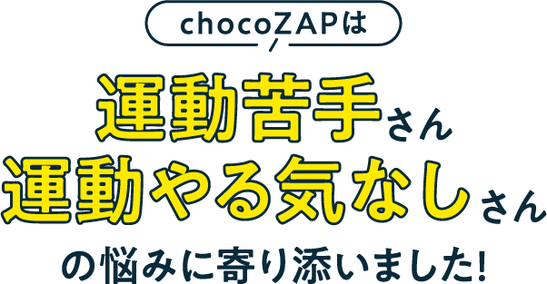 chocoZAPは運動苦手さん運動やる気なしなしの悩みに寄り添いました!