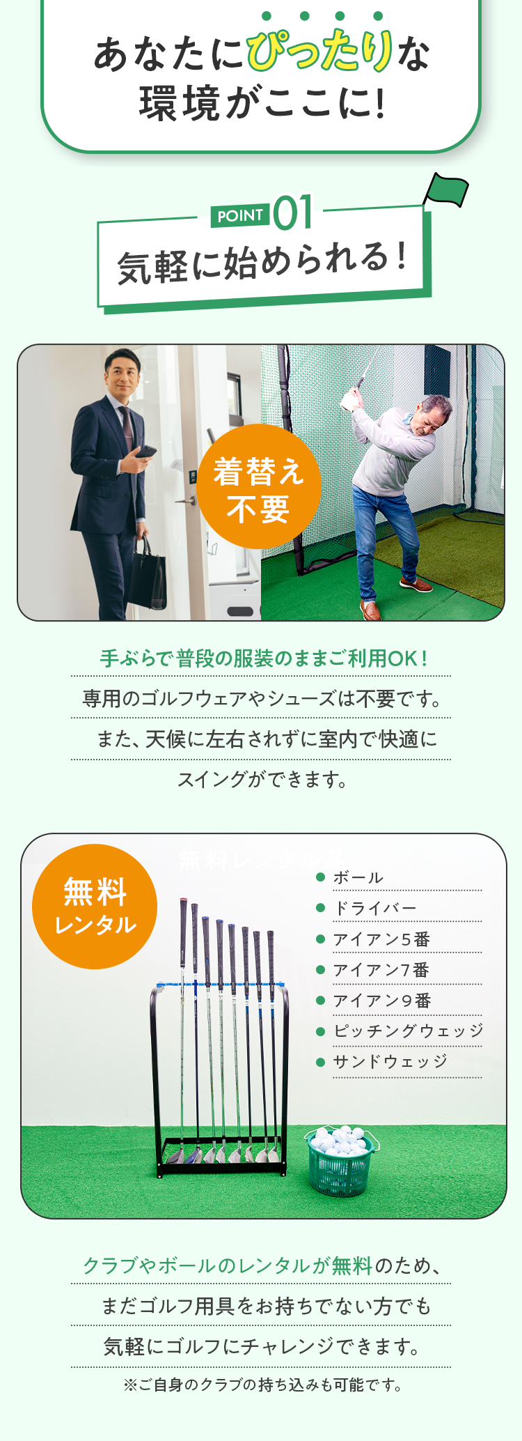 あなたにぴったりな環境がここに！ POINT 01 気軽に始められる！
