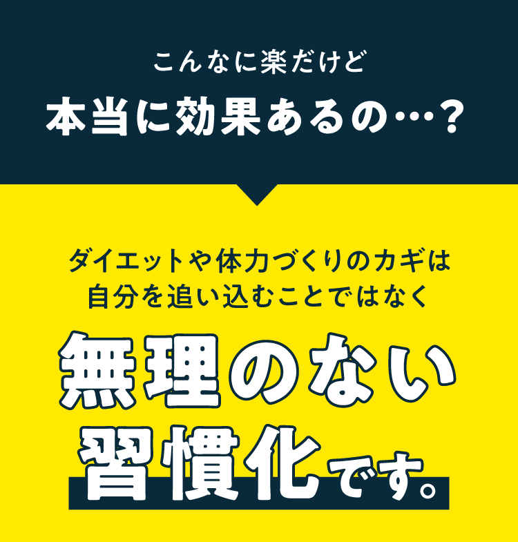 こんなに楽だけど本当に効果あるの…?